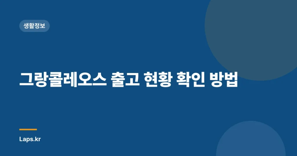 그랑콜레오스 출고 현황 확인 방법