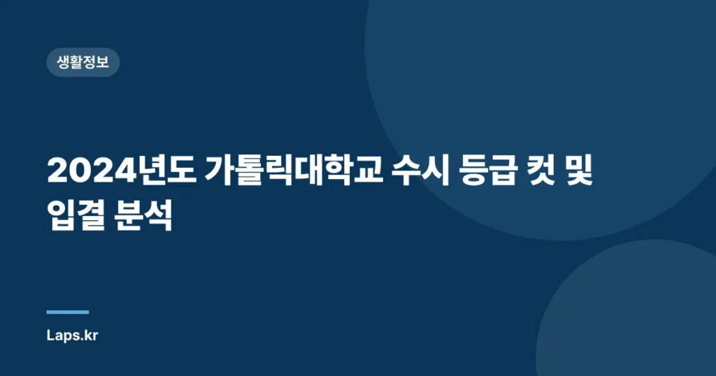 2024년도 가톨릭대학교 수시 등급 컷 및 입결 분석