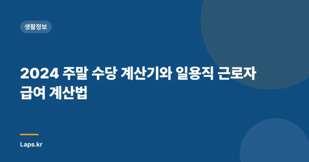 2024 주말 수당 계산기와 일용직 근로자 급여 계산법