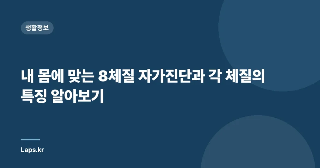 내 몸에 맞는 8체질 자가진단과 각 체질의 특징 알아보기