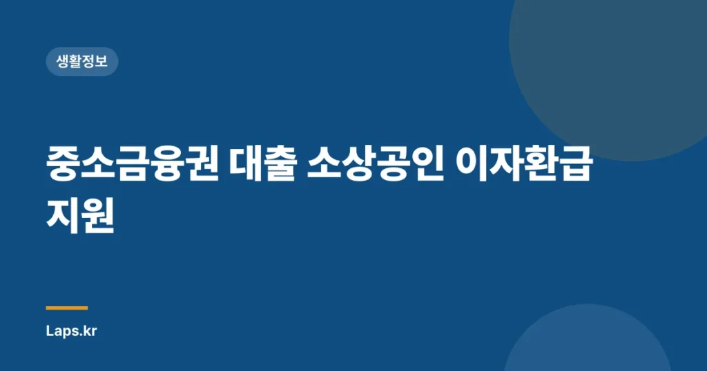중소금융권 대출 소상공인 이자환급 지원
