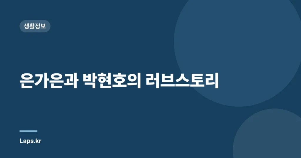 은가은과 박현호의 러브스토리