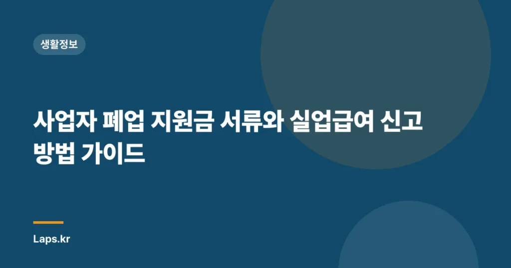 사업자 폐업 지원금 서류와 실업급여 신고 방법 가이드