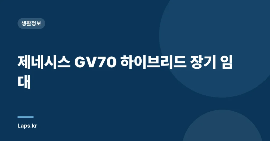 제네시스 GV70 하이브리드 장기 임대
