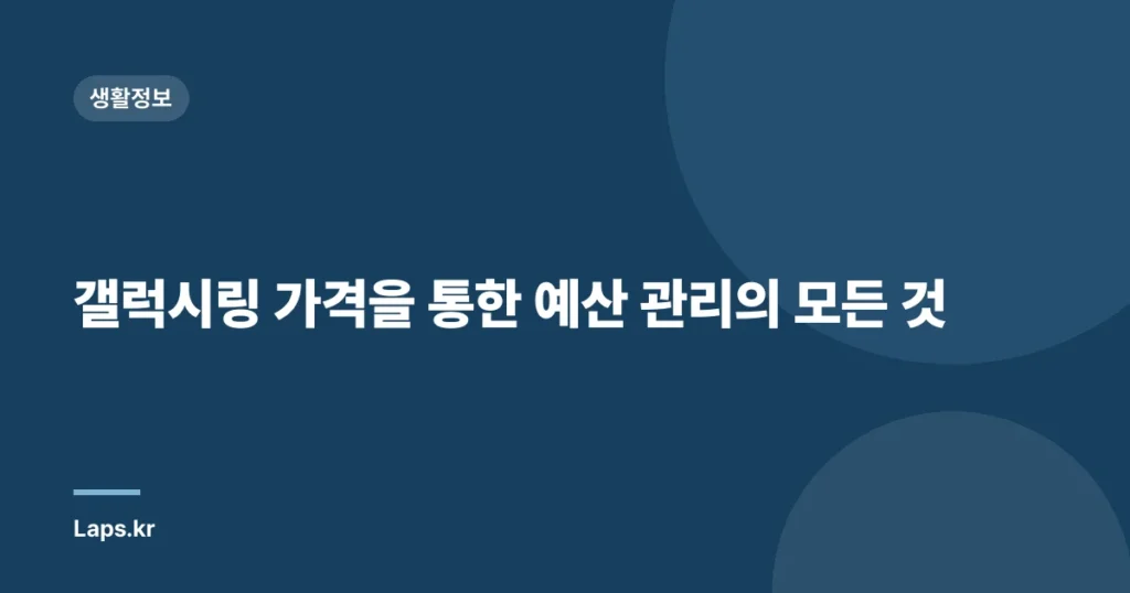 갤럭시링 가격을 통한 예산 관리의 모든 것