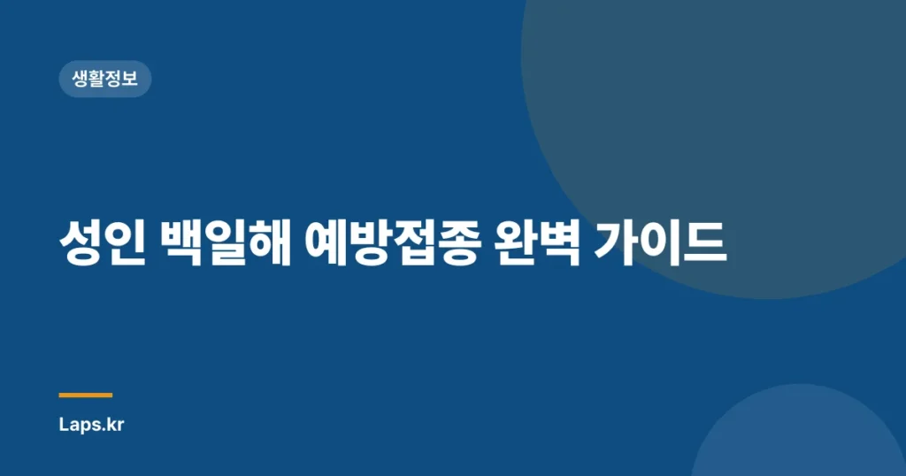 성인 백일해 예방접종 완벽 가이드