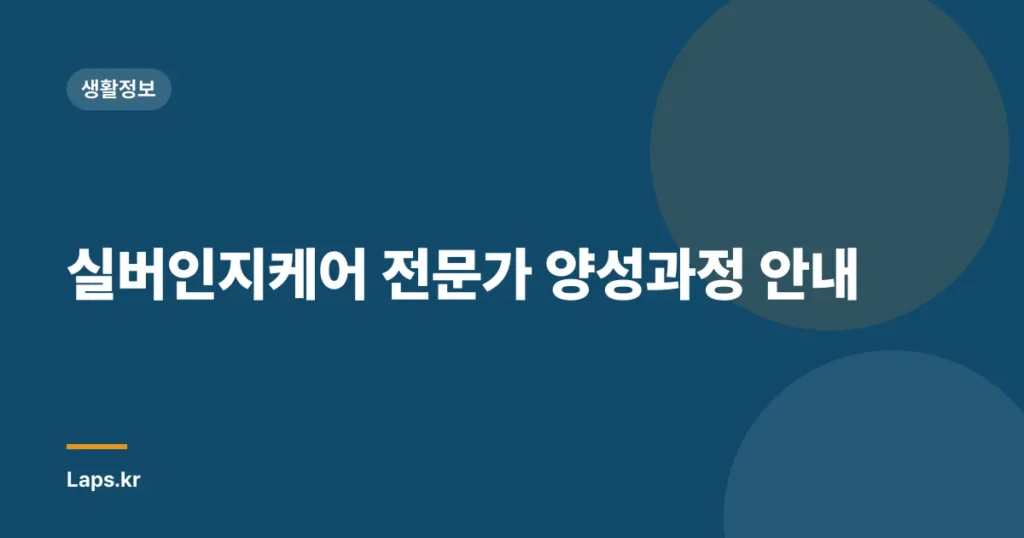 실버인지케어 전문가 양성과정 안내