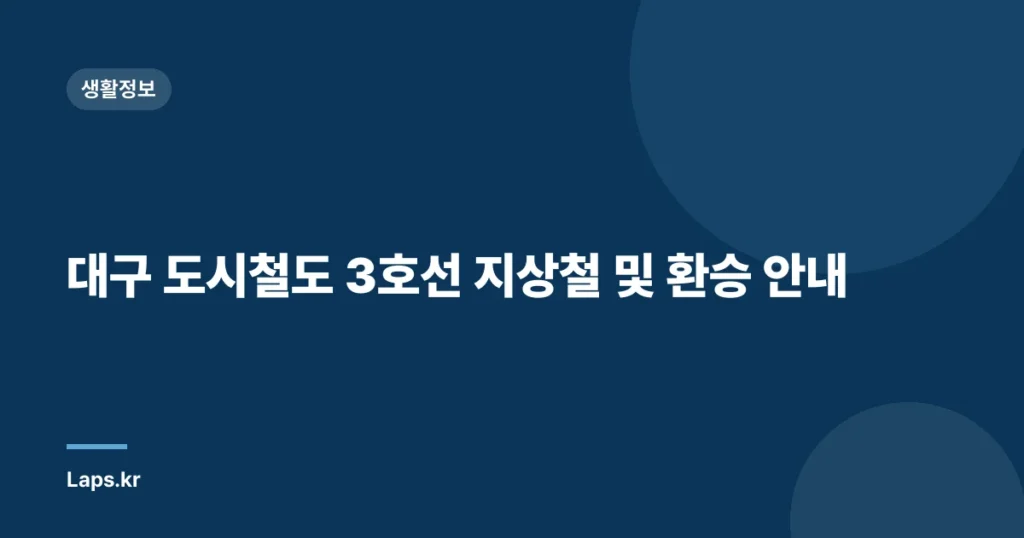 대구 도시철도 3호선 지상철 및 환승 안내