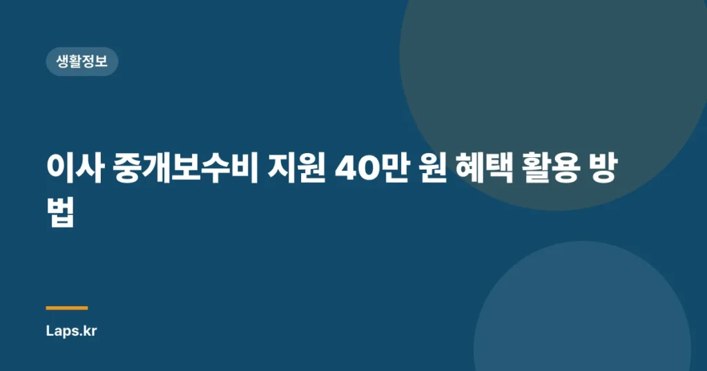 이사 중개보수비 지원 40만 원 혜택 활용 방법
