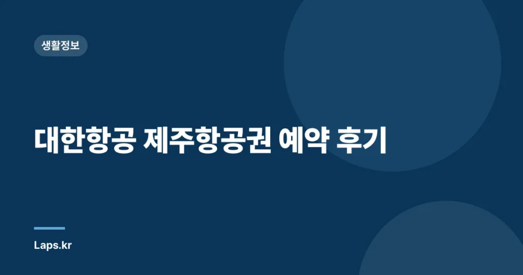 대한항공 제주항공권 예약 후기