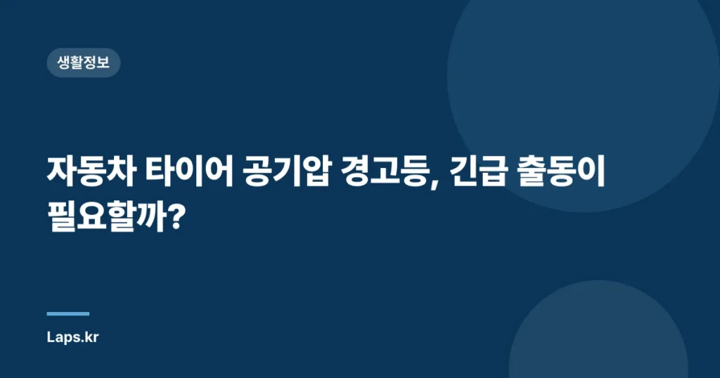 자동차 타이어 공기압 경고등, 긴급 출동이 필요할까?