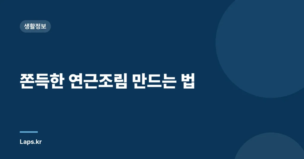 쫀득한 연근조림 만드는 법
