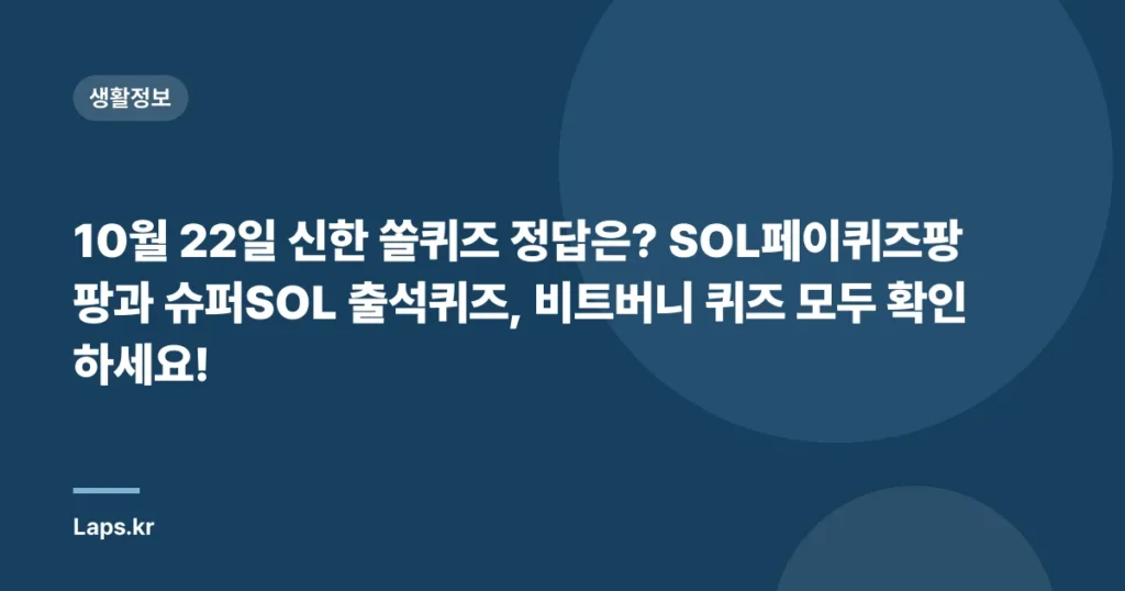 10월 22일 신한 쏠퀴즈 정답은? SOL페이퀴즈팡팡과 슈퍼SOL 출석퀴즈, 비트버니 퀴즈 모두 확인하세요!