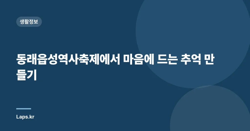 동래읍성역사축제에서 마음에 드는 추억 만들기