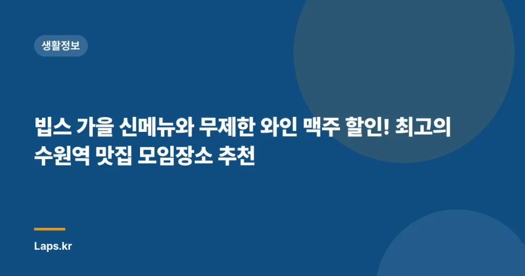 빕스 가을 신메뉴와 무제한 와인 맥주 할인! 최고의 수원역 맛집 모임장소 추천