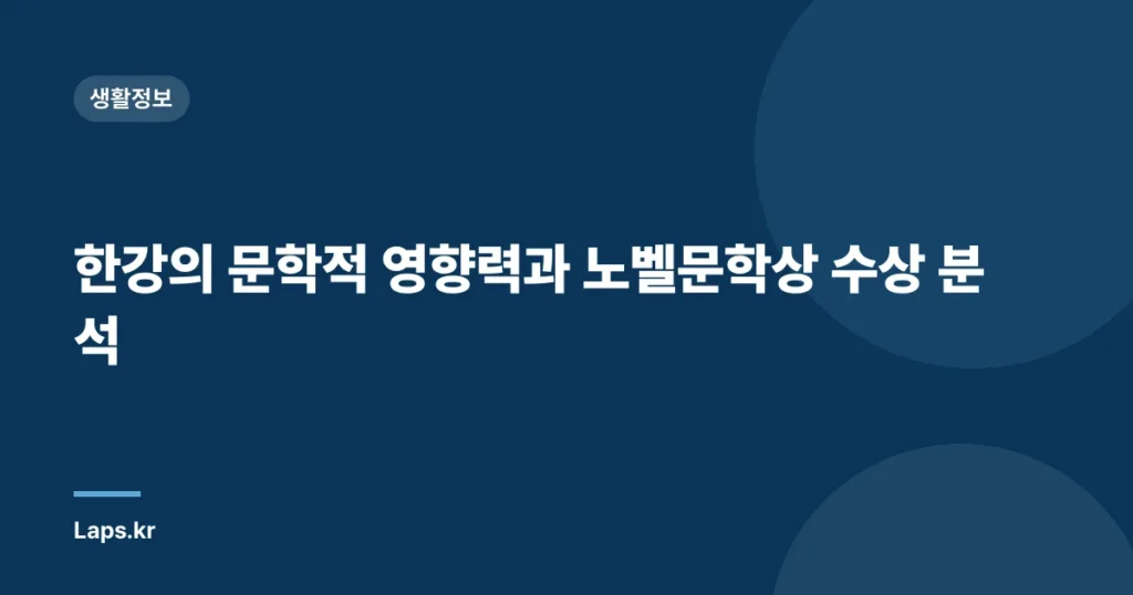 한강의 문학적 영향력과 노벨문학상 수상 분석