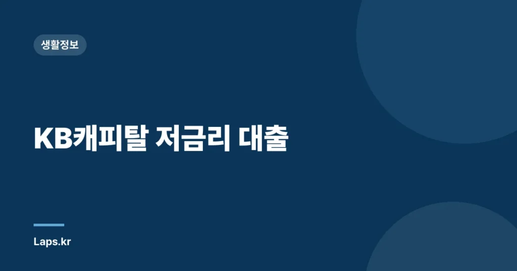 KB캐피탈 저금리 대출