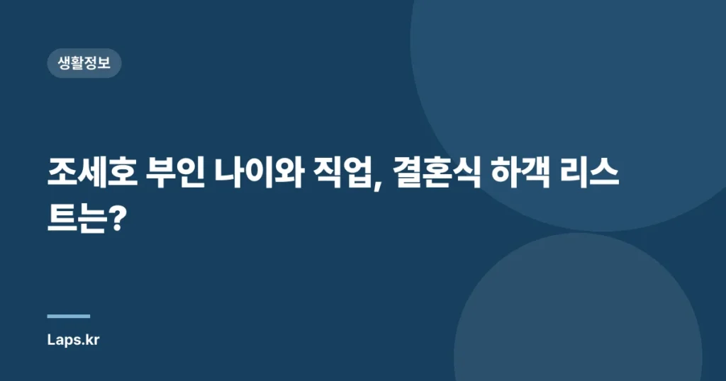 조세호 부인 나이와 직업, 결혼식 하객 리스트는?