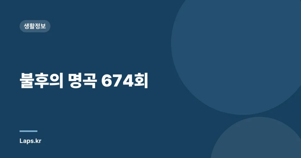 불후의 명곡 674회