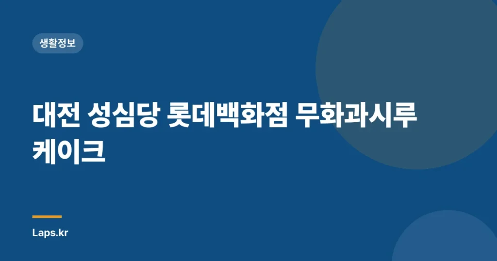 대전 성심당 롯데백화점 무화과시루 케이크