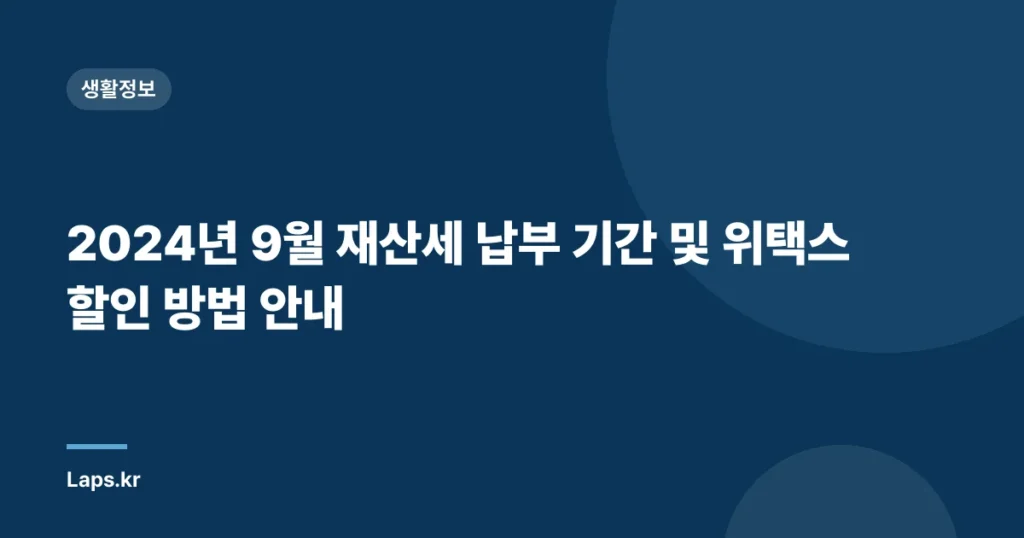 2024년 9월 재산세 납부 기간 및 위택스 할인 방법 안내
