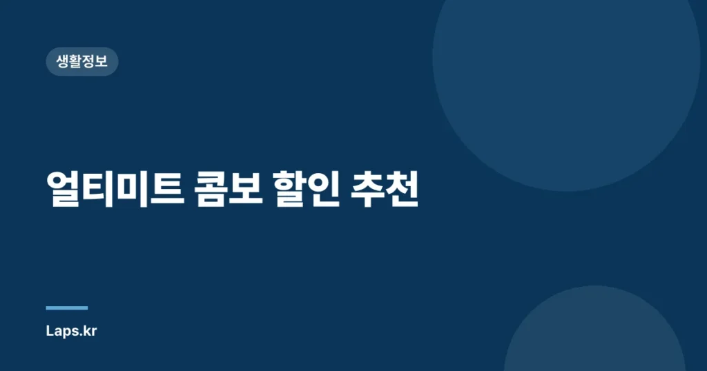 얼티미트 콤보 할인 추천
