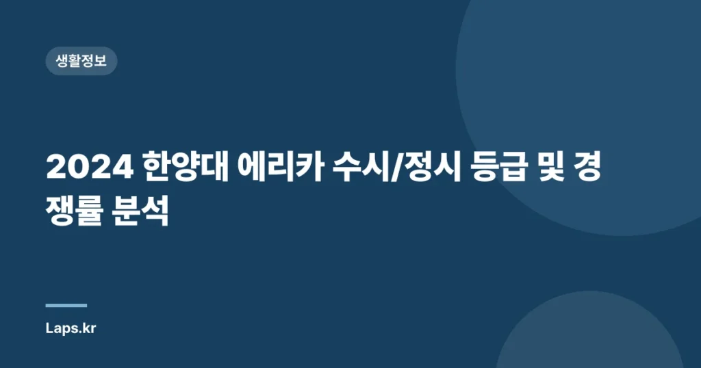 2024 한양대 에리카 수시/정시 등급 및 경쟁률 분석