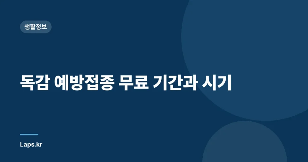 독감 예방접종 무료 기간과 시기