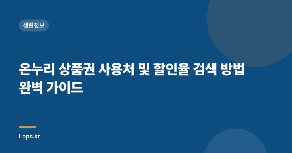 온누리 상품권 사용처 및 할인율 검색 방법 완벽 가이드