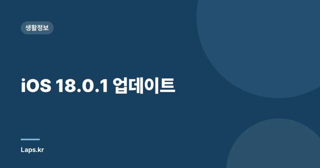 iOS 18.0.1 업데이트