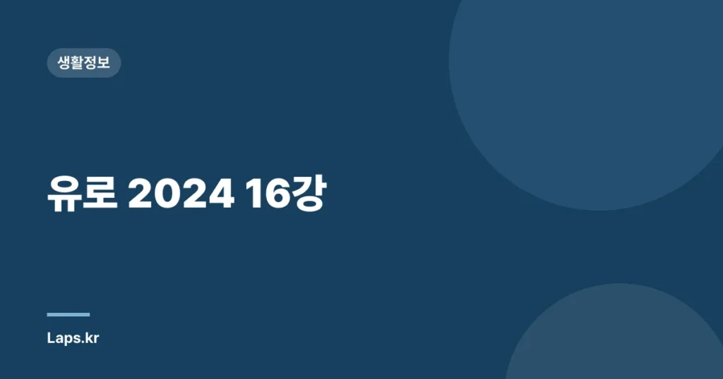 유로 2024 16강