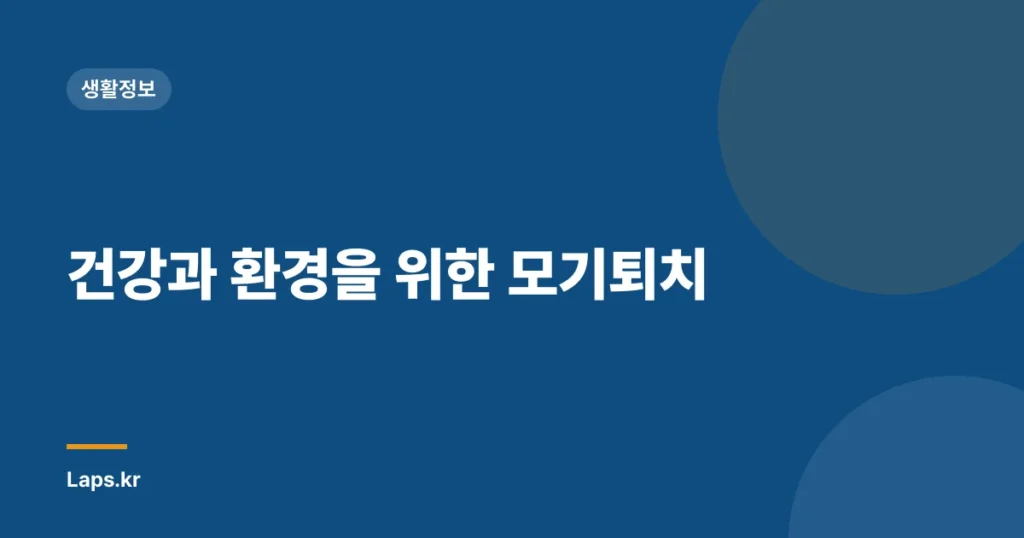 건강과 환경을 위한 모기퇴치