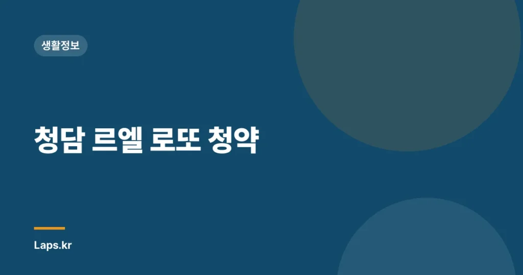 청담 르엘 로또 청약