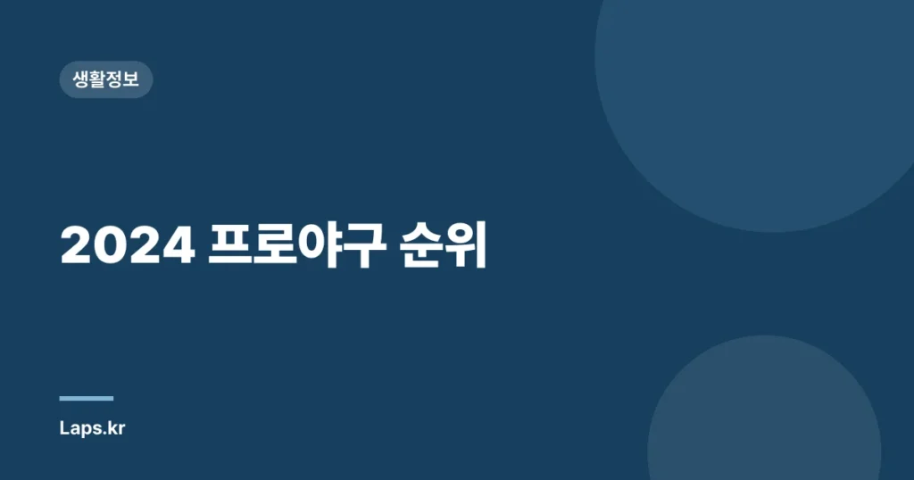 2024 프로야구 순위