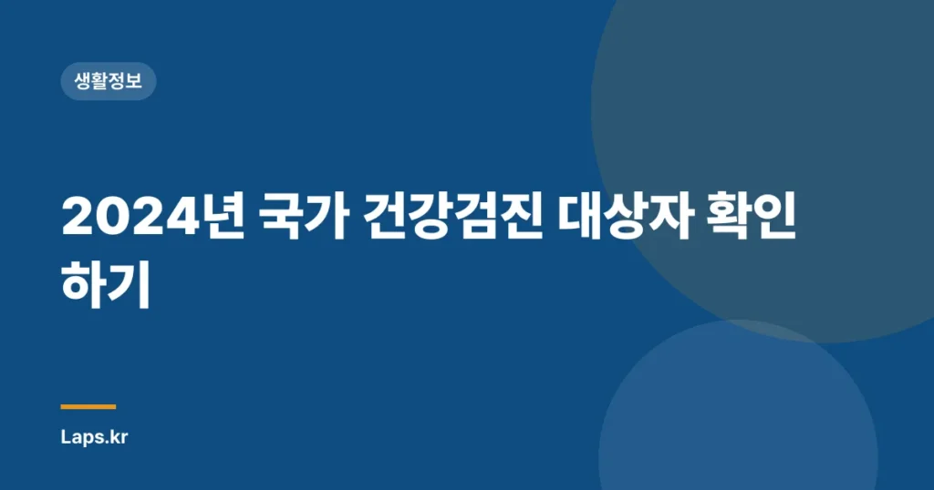 2024년 국가 건강검진 대상자 확인하기