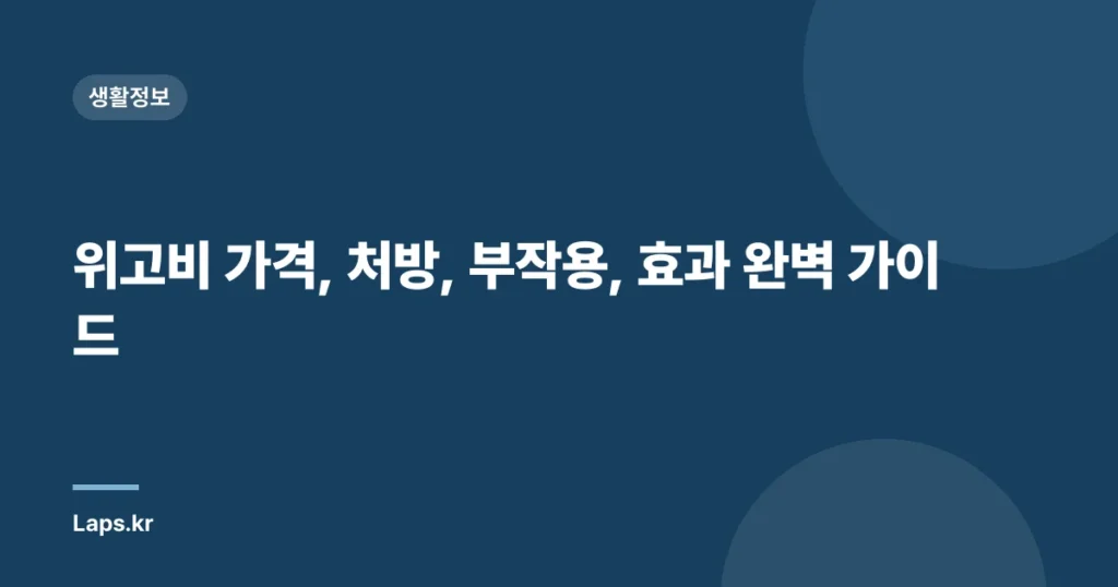 위고비 가격, 처방, 부작용, 효과 완벽 가이드