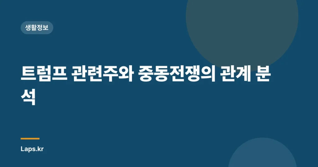 트럼프 관련주와 중동전쟁의 관계 분석