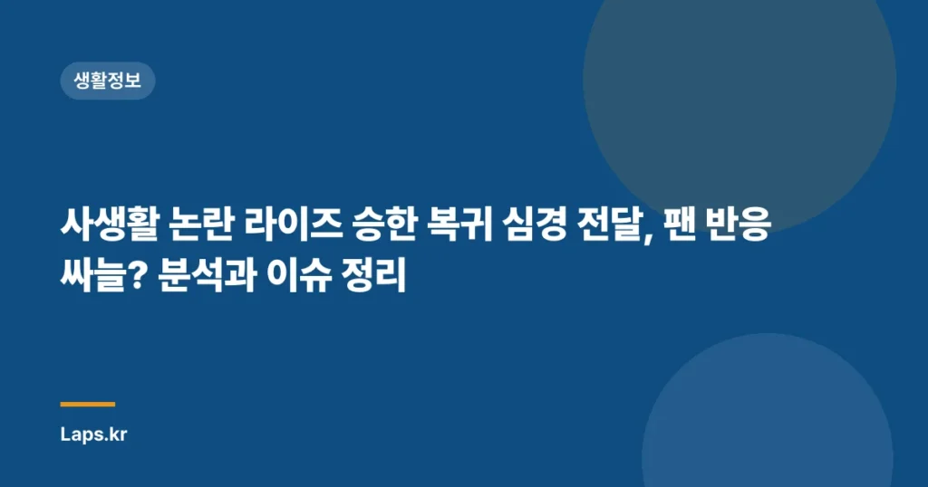 사생활 논란 라이즈 승한 복귀 심경 전달, 팬 반응 싸늘? 분석과 이슈 정리