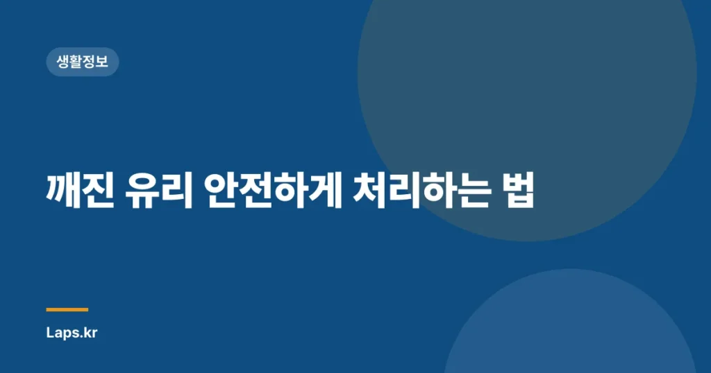 깨진 유리 안전하게 처리하는 법