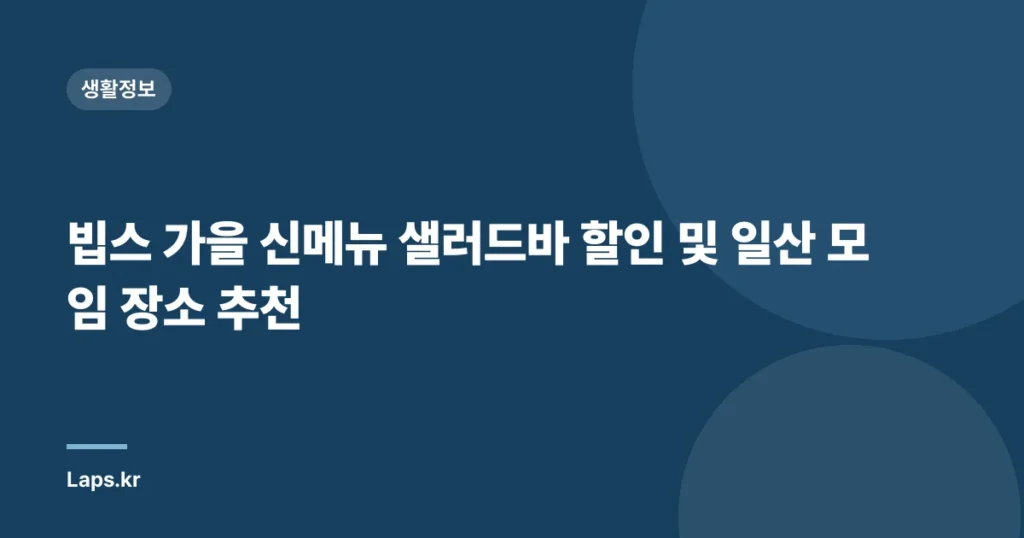 빕스 가을 신메뉴 샐러드바 할인 및 일산 모임 장소 추천