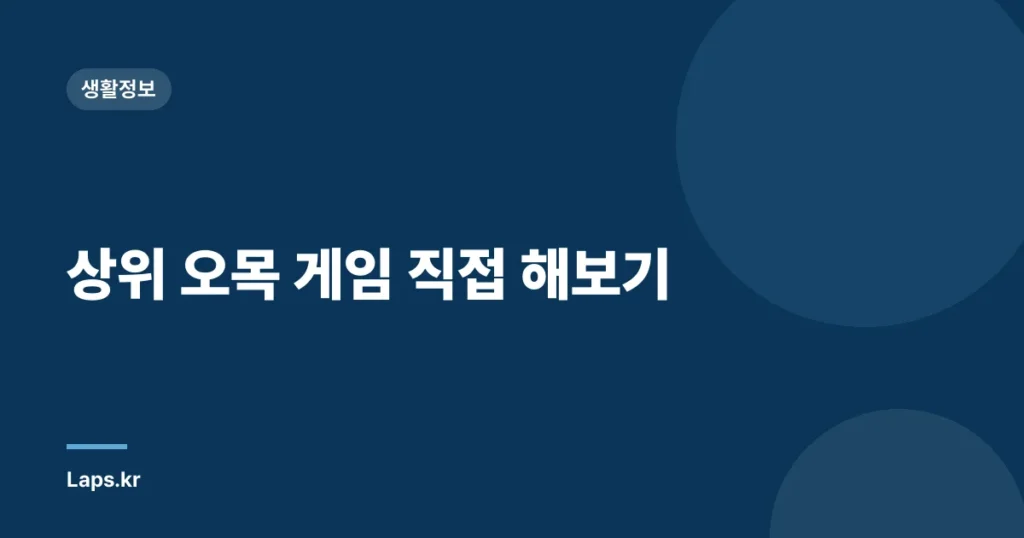 상위 오목 게임 직접 해보기
