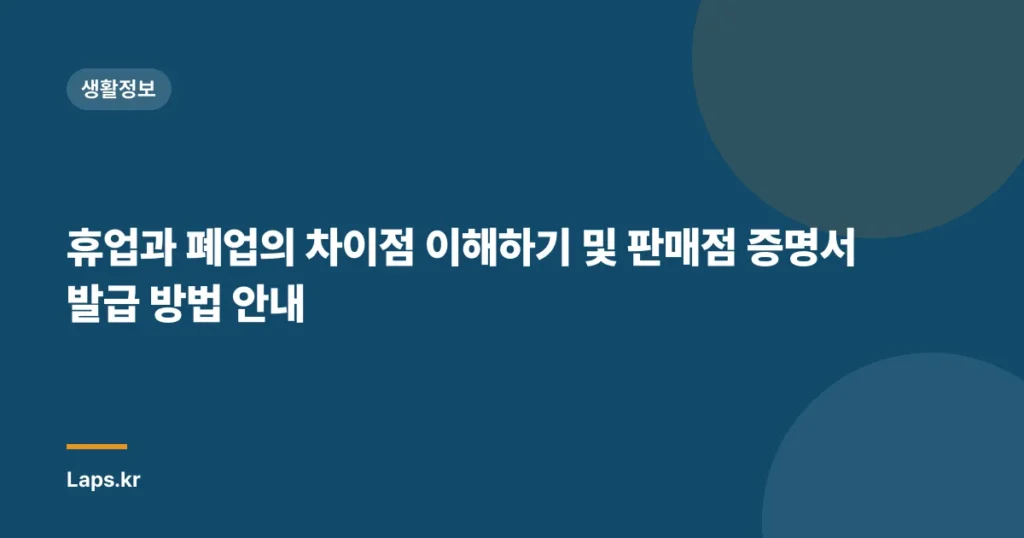 휴업과 폐업의 차이점 이해하기 및 판매점 증명서 발급 방법 안내