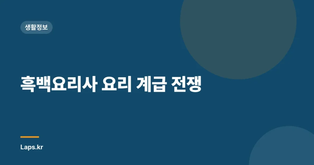 흑백요리사 요리 계급 전쟁