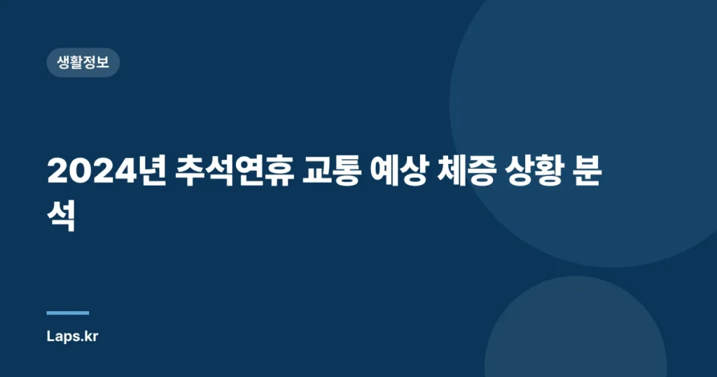 2024년 추석연휴 교통 예상 체증 상황 분석