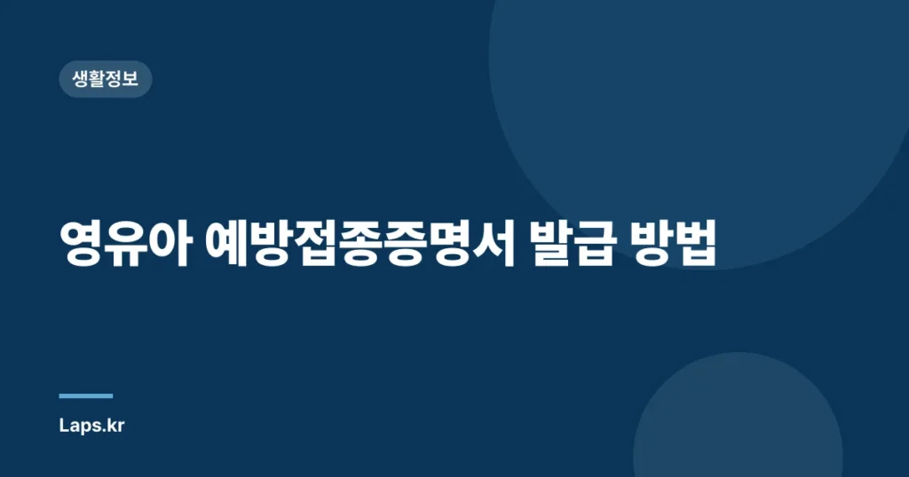 영유아 예방접종증명서 발급 방법