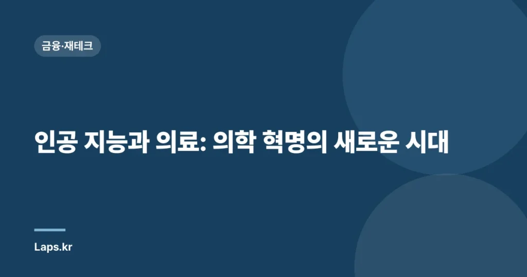 인공 지능과 의료: 의학 혁명의 새로운 시대