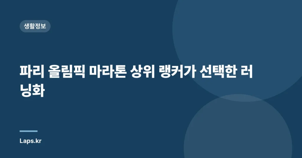 파리 올림픽 마라톤 상위 랭커가 선택한 러닝화