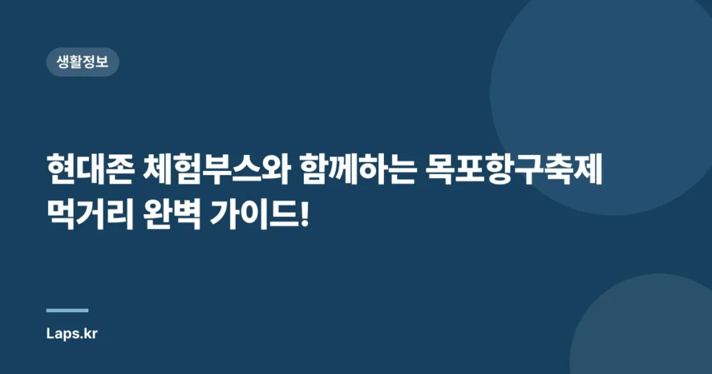 현대존 체험부스와 함께하는 목포항구축제 먹거리 완벽 가이드!