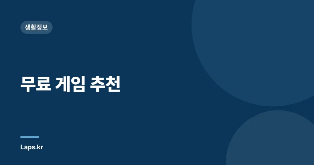 무료 게임 추천