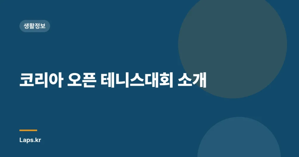 코리아 오픈 테니스대회 소개